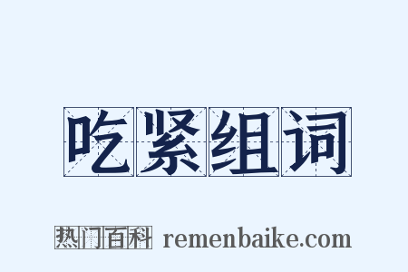 吃紧组词是什么意思的图片